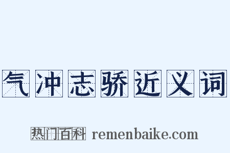 气冲志骄近义词是什么意思的图片